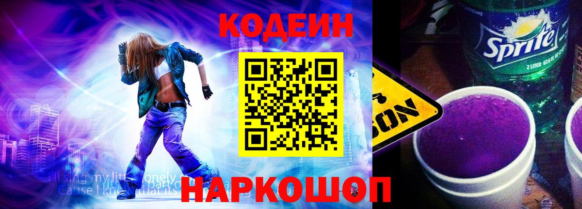 Codein Purple Drank  Вход с VPN  Камень-на-Оби 